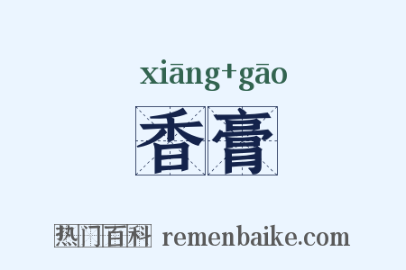 香膏是什么意思的图片